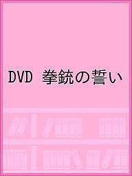 【送料無料】DVD 拳銃の誓い