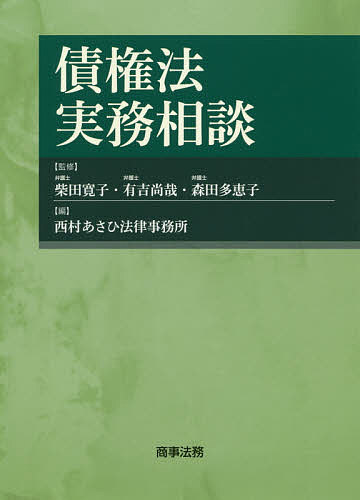 【送料無料】債権法実務相談／柴田寛子／有吉尚哉／森田多恵子