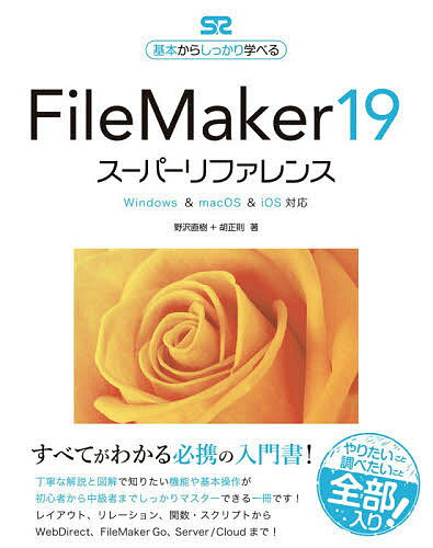 FileMaker 19スーパーリファレンス 基本からしっかり学べる／野沢直樹／胡正則【1000円以上送料無料】