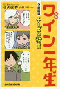 図解ワイン一年生 2時間目/小久保尊/山田コロ【1000円以上送料無料】