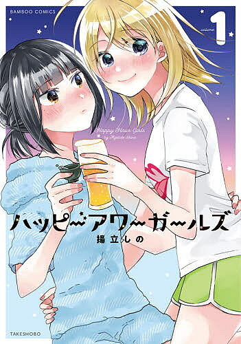 著者揚立しの(著)出版社竹書房発売日2020年07月ISBN9784801969995キーワード漫画 マンガ まんが はつぴーあわーがーるず1ばんぶーこみつくす5765 ハツピーアワーガールズ1バンブーコミツクス5765 あげたて しの アゲタテ シノ BF46871E9784801969995内容紹介お酒に強〜い お姉さんたちは好きですか…？大好きな人と飲んで、食べて、語らってなんだかとってもいい気分♪2週に一度、桃花と舞香が同居する家に桜子と緑が訪れ開かれるお酒会！！好みはそれぞれ違うけど、美味しいお酒と美味しいご飯が大好きな4人のオトナ女子たち…♪「このお酒どう飲む？」「次は何飲む？」「それ一口ちょうだい」今夜もお酒とおしゃべりに酔いしれる——。※※酒テロ注意※※物語に登場するのはぜ〜〜ぶ実在するお酒です！※本データはこの商品が発売された時点の情報です。