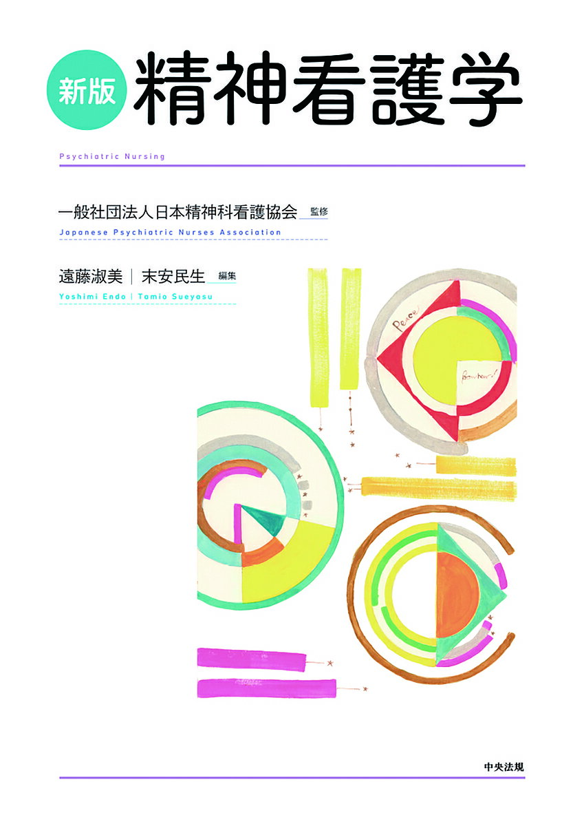 著者日本精神科看護協会(監修) 遠藤淑美(編集) 末安民生(編集)出版社中央法規出版発売日2020年07月ISBN9784805881774ページ数483Pキーワードせいしんかんごがく セイシンカンゴガク にほん／せいしんか／かんご／き ニホン／セイシンカ／カンゴ／キ9784805881774内容紹介○2022年度からの新カリキュラムに対応した最新テキスト!!○看護過程を展開した事例から、精神疾患患者をイメージできる!!イメージしにくい「精神科の患者」とその看護について、多数の事例を収載して看護過程を展開しました。疾患の知識と看護の実際が一体的に学べ、臨床判断能力を高めることができます。実習でも活用しやすい、日本唯一の精神科看護の職能団体が総力をあげてつくった「精神看護学」テキストの決定版です！（本書の特徴）☆事例による看護過程の展開と、それを支える基礎知識を一体的に学ぶことで、精神科看護の実際がよくわかります。☆リカバリーの理念を実現するために、ICFとセルフケアの枠組みで事例をアセスメントし、そのアセスメントを活かす看護の展開を提案しました。☆2022年度から始まる看護基礎教育のカリキュラムに対応するよう、多様な対象や療養の場を設定した事例を収載するとともに、地域包括ケア、多職種協働、多様な場で生活する人々への看護のあり方、患者や家族とのコミュニケーションなど、これからの精神看護に求められる視点をわかりやすくまとめました。☆アセスメントを詳細に記載することで、主体的に臨床判断能力を高めることができるようにしました。☆当事者から学生へのメッセージも収載しています。（目次）第1部 精神看護を展開するための基礎知識精神看護とは／精神の健康／精神障害と法制度／脳の仕組みと精神機能／精神疾患の診察・検査・治療／精神科リハビリテーションと地域包括ケア／精神疾患患者とともに暮らす家族への看護／精神看護における看護過程の展開第2部 事例でわかる精神看護の実際統合失調症患者の看護／うつ病・双極性障害患者の看護／認知症患者の看護／児童・思春期の患者の看護／アディクション患者の看護／パーソナリティ障害患者の看護／摂食障害患者の看護／神経症性障害患者の看護／その他の精神疾患・障害の特徴と看護※本データはこの商品が発売された時点の情報です。目次第1部 精神看護を展開するための基礎知識（精神看護とは/精神の健康/精神障害と法制度/脳の仕組みと精神機能/精神疾患の症状・診断・診察・検査・治療 ほか）/第2部 事例でわかる精神看護の実際（統合失調症患者の看護/うつ病・双極性障害患者の看護/認知症患者の看護/児童・思春期の患者の看護/アディクションの問題をもつ患者の看護 ほか）