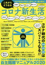 これからどうなるコロナ新生活【1000円以上送料無料】