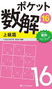 著者パズルスタジオわさび(編著)出版社SBクリエイティブ発売日2020年07月ISBN9784815604349ページ数158Pキーワードぽけつとすうかい16ーじようきゆうへん16 ポケツトスウカイ16ージヨウキユウヘン16 ぱずる／すたじお／わさび パズル／スタジオ／ワサビ9784815604349内容紹介45万部超！「ポケット数独」パワーアップ版メガヒット「ポケット数独」 の流れをくむ新シリーズ、45万部突破! 『ポケット数解(すうかい)』。第16弾! ★メガヒット『ポケット数独』より4つの点を強化! 1.定価は据え置きで、問題を+9問増量(111問→120問)2.文字の大きさ、罫の太さなどをさらに見やすく3.レベル別、解き方テクニックを公開4.読者からの質問に答える「質問券」付き※本データはこの商品が発売された時点の情報です。目次Level7/Level8/Level9