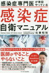 感染症専門医が普段やっている感染症自衛マニュアル／佐藤昭裕【1000円以上送料無料】