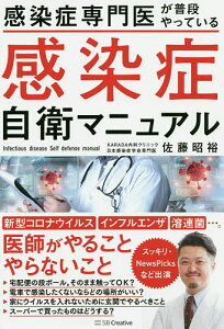 感染症専門医が普段やっている感染症自衛マニュアル/佐藤昭裕【1000円以上送料無料】