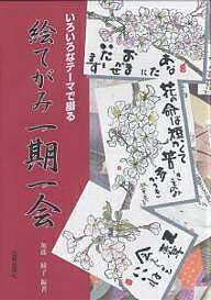 【送料無料】絵てがみ一期一会 いろいろなテーマで綴る／加藤綾子