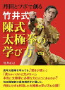 竹井式陳式太極拳の学び方 丹田とツボで創る/竹井正己【1000円以上送料無料】
