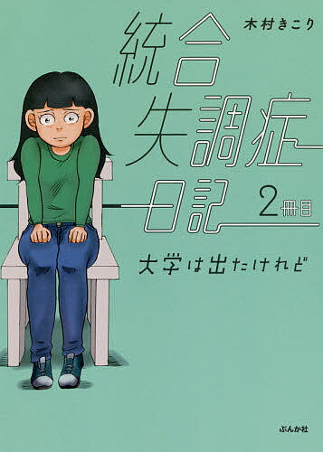 【送料無料】統合失調症日記 2冊目／木村きこり