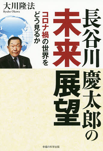 ＜最大10万pt当選※5千円以上購入&エントリー 8/20~31まで＞長谷川慶太郎の未来展望 コロナ禍の世界をどう見るか／大川隆法