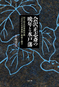 会沢正志斎の晩年と水戸藩 国立国会図書館所蔵『会沢正志斎書簡』解題と翻字/井坂清信【1000円以上送料無料】
