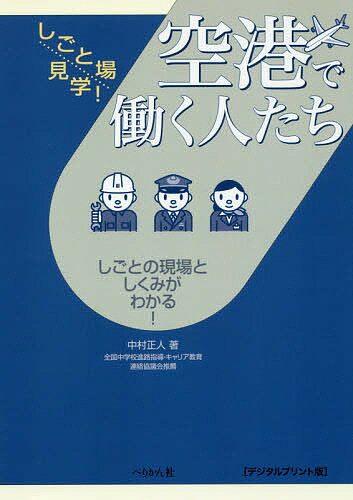【送料無料】空港で働く人たち しごとの現場としくみがわかる! デジタルプリント版／中村正人