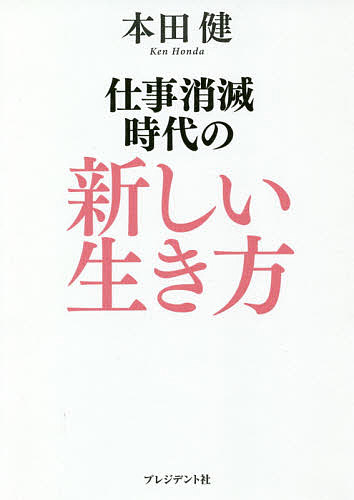 【送料無料】仕事消滅時代の新しい生き方／本田健