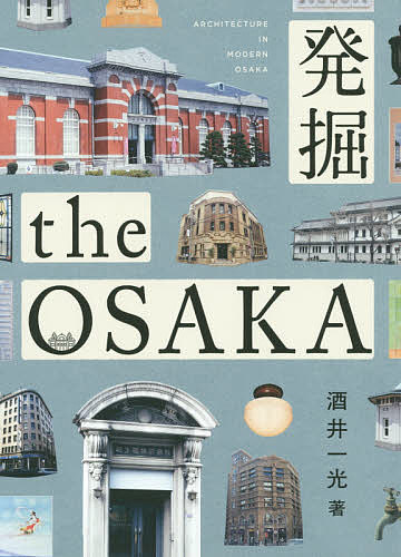 【送料無料】発掘the OSAKA ARCHITECTURE IN MODERN OSAKA／酒井一光