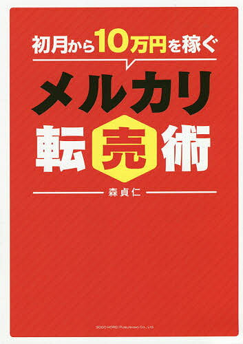 【送料無料】初月から10万円を稼ぐメルカリ転売術/森貞仁