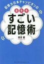 記憶力日本チャンピオンの超効率すごい記憶術/青木健【1000円以上送料無料】