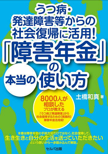 うつ病・発達障害等からの社会復帰に活用!「障害年金」の本当の使い方／土橋和真【1000円以上送料無料】