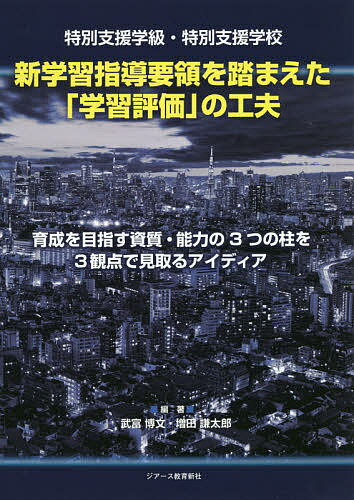特別支援学級・特別支援学校新学習指導要領を踏まえた「学習評価」の工夫 育成を目指す資質・能力の3つの柱を3観点で見取るアイディア／武富博文／増田謙太郎【1000円以上送料無料】