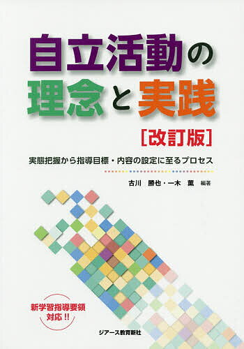 【送料無料】自立活動の理念と実践 実態把握から指導目標・内容の設定に至るプロセス／古川勝也／一木薫