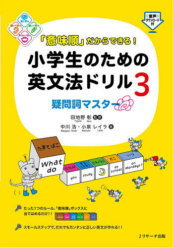 「意味順」だからできる!小学生のための英文法ドリル 3／中川浩／小泉レイラ／田地野彰【1000円以上送料無料】のサムネイル