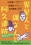 異星人と縄文人と阿久遺跡 超未来への羅針盤、スイッチオン!／山寺雄二／majo／木内鶴彦【1000円以上送料無料】