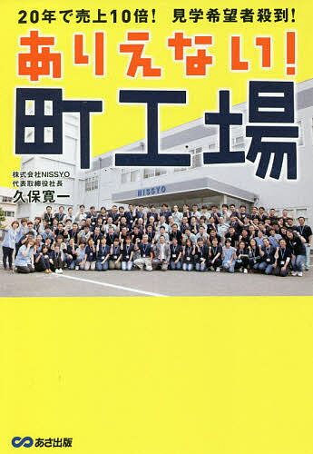 ありえない!町工場 20年で売上10倍!見学希望者殺到!／久保寛一【1000円以上送料無料】