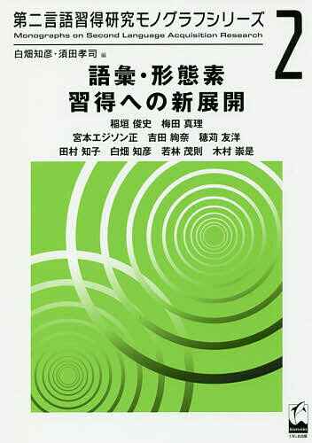 ※商品画像はイメージや仮デザインが含まれている場合があります。帯の有無など実際と異なる場合があります。著者稲垣俊史(著) 梅田真理(著) 宮本エジソン正(著)出版社くろしお出版発売日2018年08月ISBN9784874247723ページ数201Pキーワードごいけいたいそしゆうとくえのしんてんかいだいにげん ゴイケイタイソシユウトクエノシンテンカイダイニゲン いながき しゆんじ うめだ ま イナガキ シユンジ ウメダ マ9784874247723目次第1章 日本語話者による英語の可算・不可算の区別の習得/第2章 第二言語習得における形態素の習得—WH‐in‐situ疑問文の習得からの考察/第3章 第2言語における普遍的な文理解メカニズム/第4章 前置詞脱落の誤りと格の関係—受動文と疑問文・関係節の比較から/第5章 日本語を母語とする英語学習者の派生接辞の習得難易度順序/第6章 完結性解釈の段階的発達にみられる母語の影響と語彙の転移