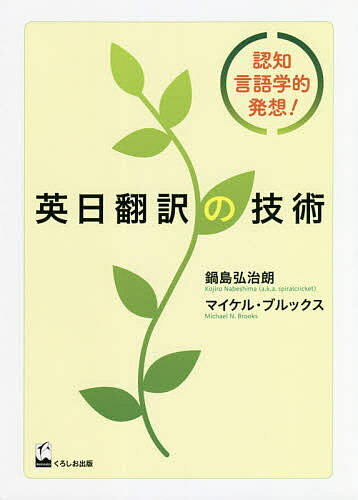 【送料無料】英日翻訳の技術 認知言語学的発想!／鍋島弘治朗／マイケル・ブルックス