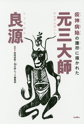 疫神病除の護符に描かれた元三大師良源／疫病退散！角大師ムック編集部／福井智英／吉田慈敬【1000円以上送料無料】