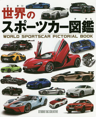 世界のスポーツカー図鑑【1000円以上送料無料】