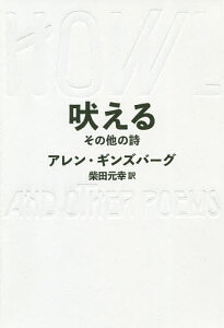 吠える その他の詩/アレン・ギンズバーグ/柴田元幸【1000円以上送料無料】