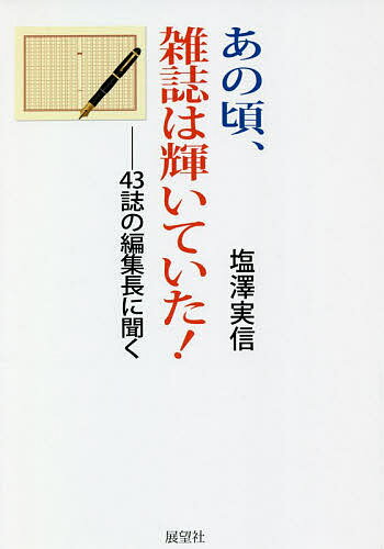 【送料無料】あの頃、雑誌は輝いていた! 43誌の編集長に聞く／塩澤実信