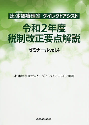 【送料無料】辻・本郷審理室ダイレクトアシストゼミナール vol.4／辻・本郷税理士法人ダイレクトアシスト