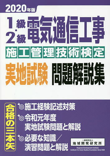 【送料無料】1級・2級電気通信工事施工管理技術検定実地試験問題解説集 2020年版
