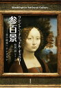 ワシントン・ナショナル・ギャラリー参百景 美の殿堂へのいざない/松岡將【1000円以上送料無料】