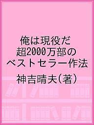 著者神吉晴夫(著)出版社土曜社発売日2020年05月ISBN9784907511746ページ数272Pキーワードビジネス書 おれわげんえきだちようにせんまんぶべすと オレワゲンエキダチヨウニセンマンブベスト かんき はるお カンキ ハルオ9784907511746
