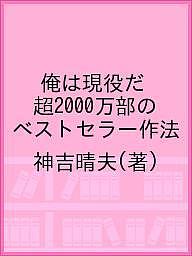 俺は現役だ 超2000万部のベストセラー作法／神吉晴夫【1000円以上送料無料】