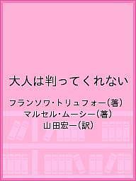 大人は判ってくれない/フランソワ・トリュフォー/マルセル・ムーシー/山田宏一【1000円以上送料無料】