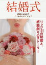 結婚式 結婚とはなに?こだわるべきことは? リッツ5の秘密と、感動創りのストーリー/柴山文夫【1000円以上送料無料】(3)