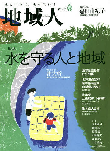 【送料無料】地域人 第59号／地域構想研究所
