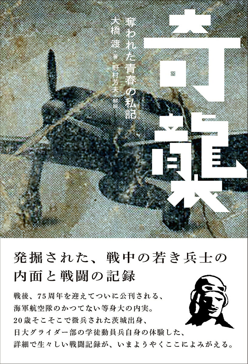 【送料無料】奇襲 奪われた青春の私記／大橋渡