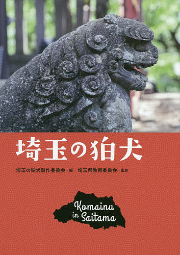 埼玉の狛犬／埼玉の狛犬製作委員会／埼玉県教育委員会【1000円以上送料無料】