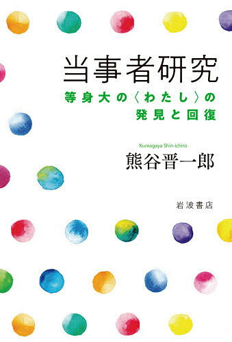 【送料無料】当事者研究 等身大の〈わたし〉の発見と回復／熊谷晋一郎