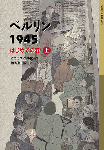 【送料無料】ベルリン1945 はじめての春 上／クラウス・コルドン／酒寄進一