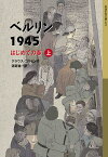 ベルリン1945 はじめての春 上／クラウス・コルドン／酒寄進一【1000円以上送料無料】