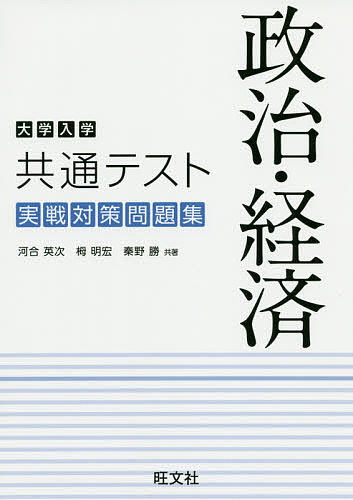 大学入学共通テスト政治・経済実戦対策問題集／河合英次／栂明宏