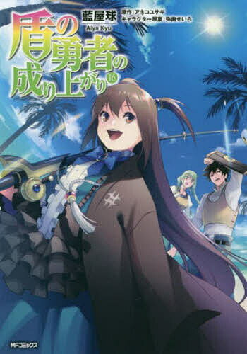 Fantasy C - 【送料無料】盾の勇者の成り上がり 16／藍屋球／アネコユサギ