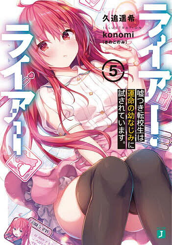 Teens Paperbacks - 【送料無料】ライアー・ライアー 5／久追遥希