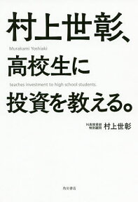 村上世彰、高校生に投資を教える。／村上世彰【1000円以上送料無料】