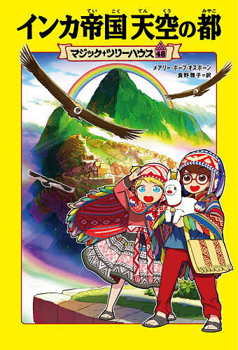 【送料無料】インカ帝国天空の都／メアリー・ポープ・オズボーン／食野雅子
